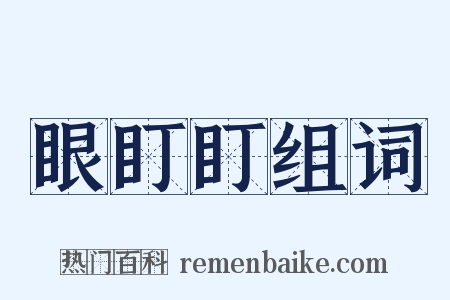 眼盯盯组词是什么意思的图片